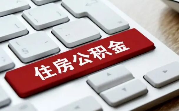 保亭公积金可以提取出来花吗（公积金可以提现花吗）