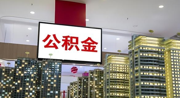 保亭公积金封存提取（公积金封存提取条件）